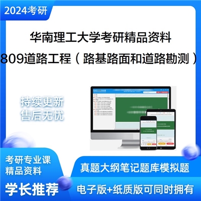 华南理工大学809道路工程（路基路面工程和道路勘测设计）华研资料