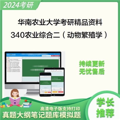 华南农业大学340农业知识综合二华研资料