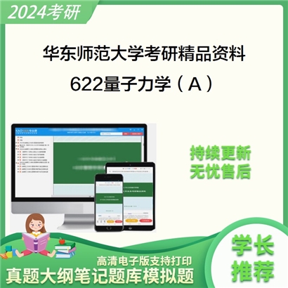 华东师范大学622量子力学（A）考研资料