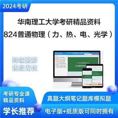 华南理工大学824普通物理（力、热、电、光学）华研资料