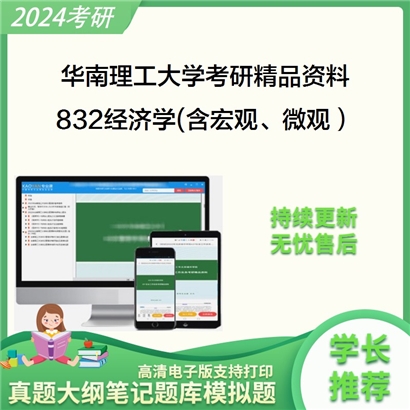 华南理工大学832经济学(含宏观、微观）华研资料