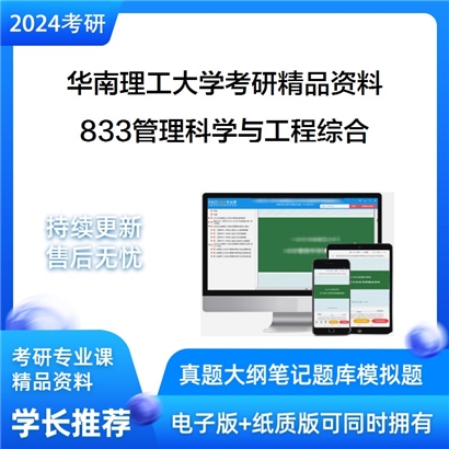 华南理工大学833管理科学与工程综合华研资料