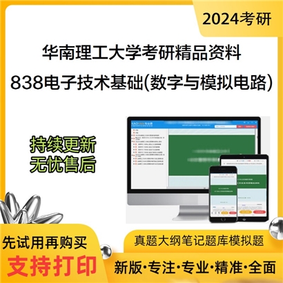 华南理工大学838电子技术基础(含数字与模拟电路)华研资料