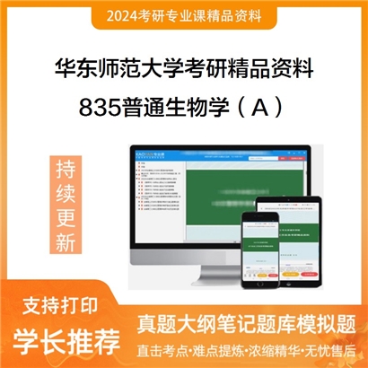 华东师范大学835普通生物学（A）华研资料