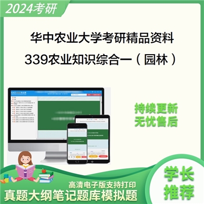 华中农业大学339农业知识综合一（园林）考研资料