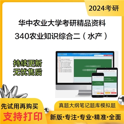 华中农业大学340农业知识综合二（水产）考研资料_考研网