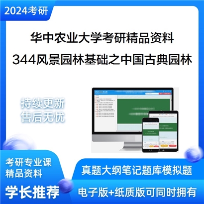 华中农业大学344风景园林基础之中国古典园林史考研资料