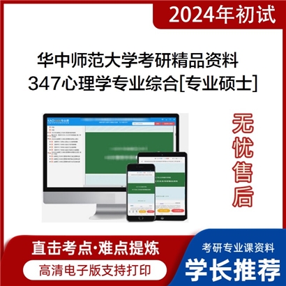 华中师范大学347心理学专业综合[专业硕士]考研资料