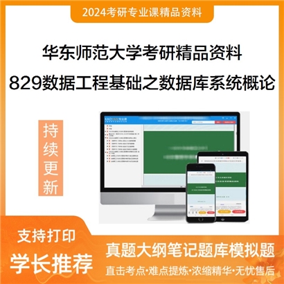 华东师范大学829数据工程基础之数据库系统概论华研资料