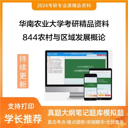 华南农业大学844农村与区域发展概论华研资料