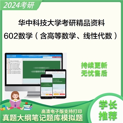 华中科技大学602数学（含高等数学、线性代数）之线性代数华研资料