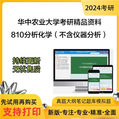 华中农业大学810分析化学（不含仪器分析）考研资料_考研网