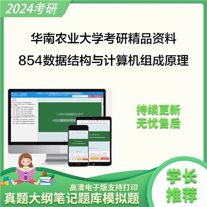 华南农业大学854数据结构与计算机组成原理华研资料