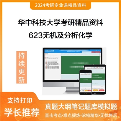 华中科技大学623无机及分析化学华研资料