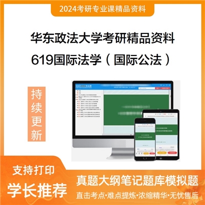 华东政法大学619国际法学（国际公法、国际私法、国际经济法、国际航运法）考研资料