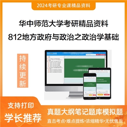 华中师范大学812地方政府与政治之政治学基础考研资料