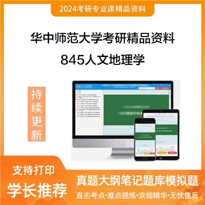 华中师范大学845人文地理学考研资料