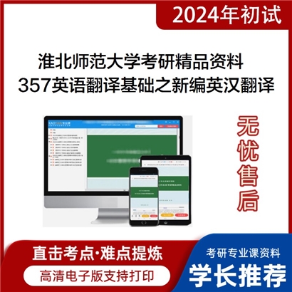 淮北师范大学357英语翻译基础之新编英汉翻译教程考研资料