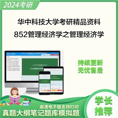 华中科技大学852管理经济学之管理经济学华研资料