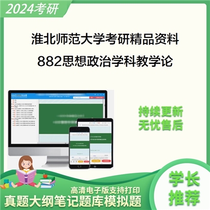 淮北师范大学882思想政治学科教学论考研资料_考研网