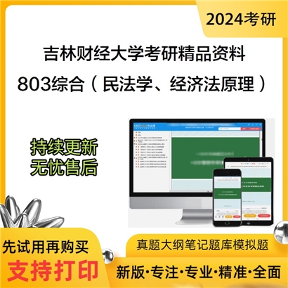 吉林财经大学803综合（民法学、经济法原理）华研资料