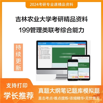 吉林农业大学199管理类联考综合能力华研资料