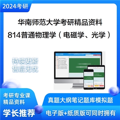 华南师范大学814普通物理学（电磁学、光学部分）华研资料