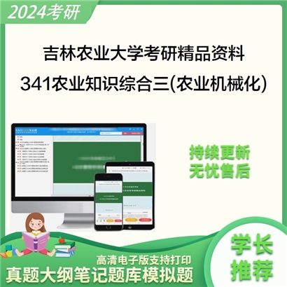 吉林农业大学341农业知识综合三（工程技术学院农业机械化方向）考研资料