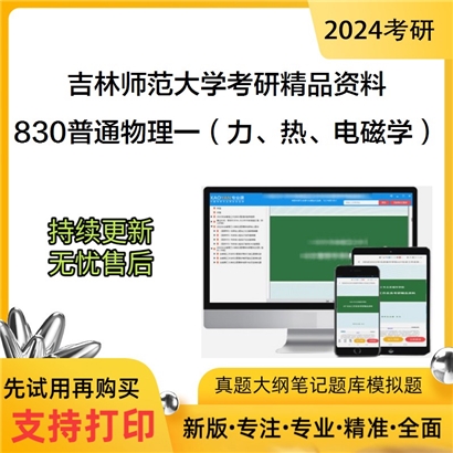 吉林师范大学830普通物理一（力学、热学、电磁学）考研资料