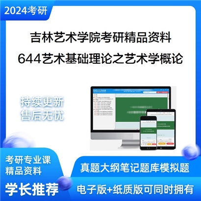 吉林艺术学院644艺术基础理论之艺术学概论华研资料