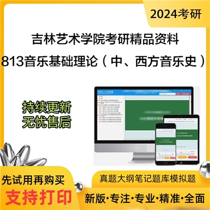 吉林艺术学院813音乐基础理论（中、西方音乐史）华研资料