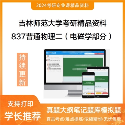 吉林师范大学837普通物理二（电磁学部分）华研资料