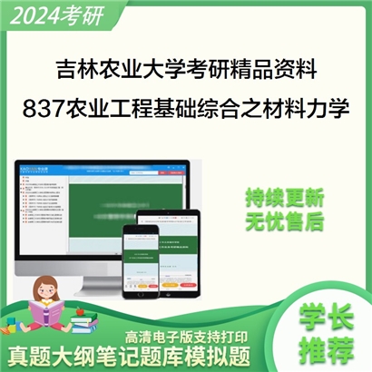 吉林农业大学837农业工程基础综合之材料力学华研资料