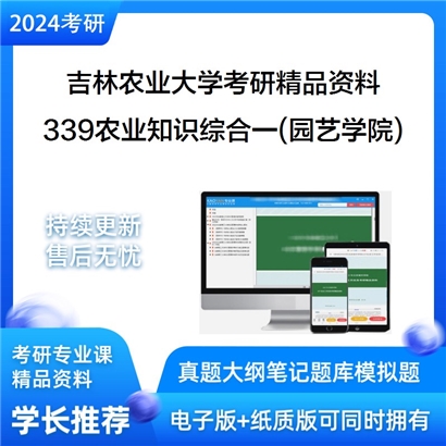 吉林农业大学339农业知识综合一（园艺学院）华研资料