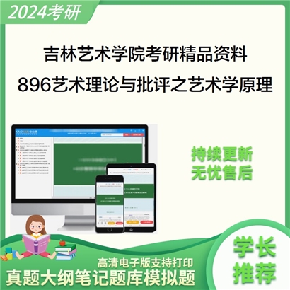 吉林艺术学院896艺术理论与批评之艺术学原理考研资料