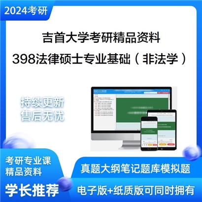 吉首大学398法律硕士专业基础（非法学）华研资料