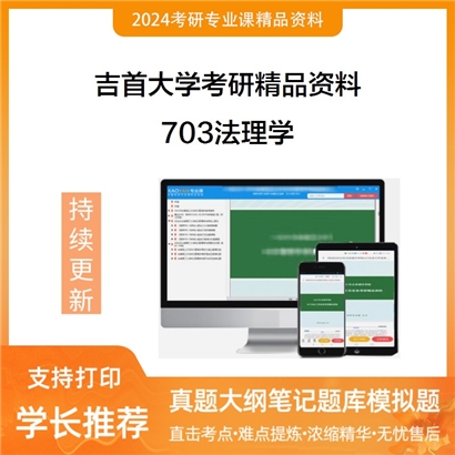 吉首大学703法理学考研资料