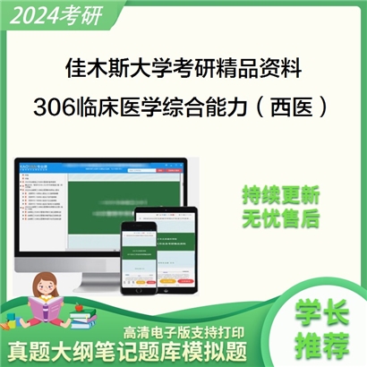 佳木斯大学306临床医学综合能力（西医）华研资料