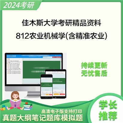 佳木斯大学812农业机械学(含精准农业)之农业机械学考研资料