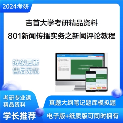 吉首大学801新闻传播实务之新闻评论教程考研资料