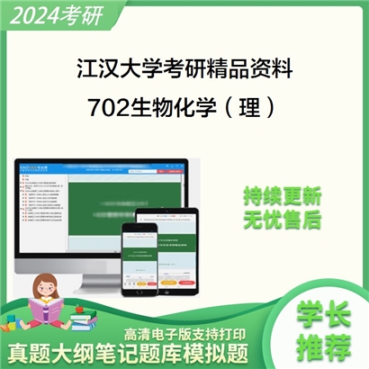 江汉大学702生物化学（理）考研资料