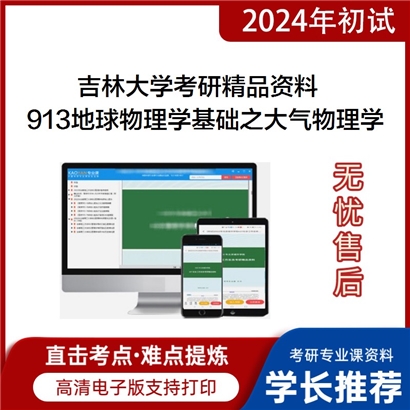 吉林大学913地球物理学基础之大气物理学华研资料