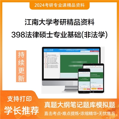 江南大学398法律硕士专业基础(非法学)考研资料