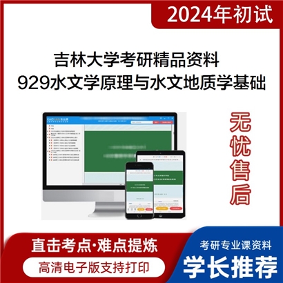 吉林大学929水文学原理与水文地质学基础华研资料