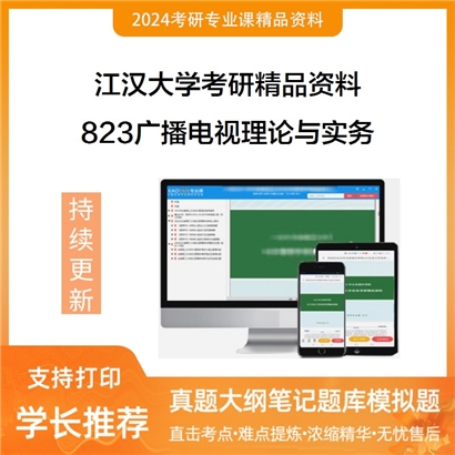 江汉大学823广播电视理论与实务考研资料