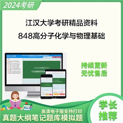 江汉大学848高分子化学与物理基础考研资料