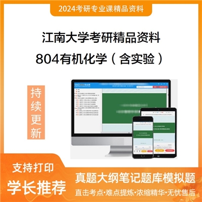 江南大学804有机化学（含实验）考研资料