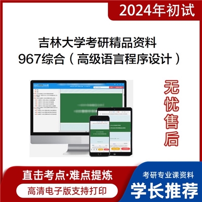 吉林大学967综合（高级语言程序设计、数据结构）华研资料