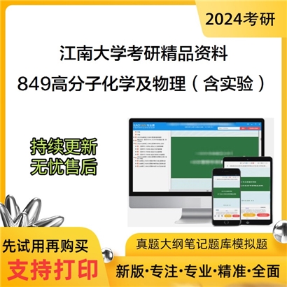 江南大学849高分子化学及物理（含实验）考研资料