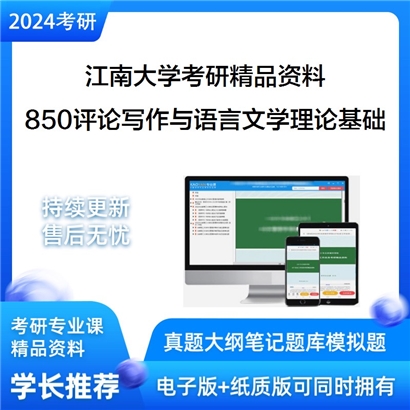 江南大学850评论写作与语言文学理论基础华研资料